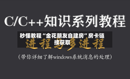秒懂教程“金花朋友自建房”房卡链接获取-第2张图片