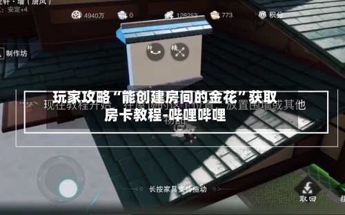 玩家攻略“能创建房间的金花”获取房卡教程-哔哩哔哩-第3张图片