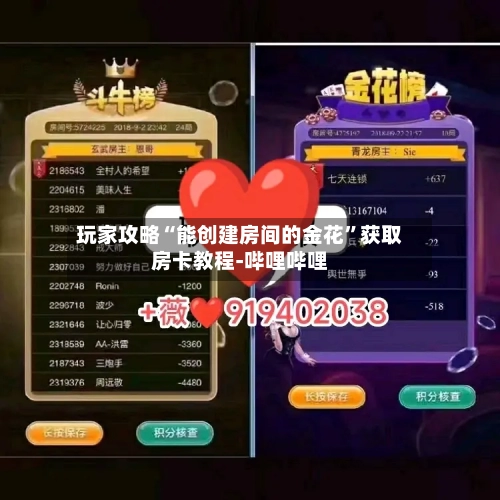 玩家攻略“能创建房间的金花”获取房卡教程-哔哩哔哩-第2张图片