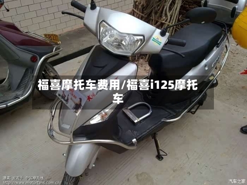 福喜摩托车费用/福喜i125摩托车-第3张图片