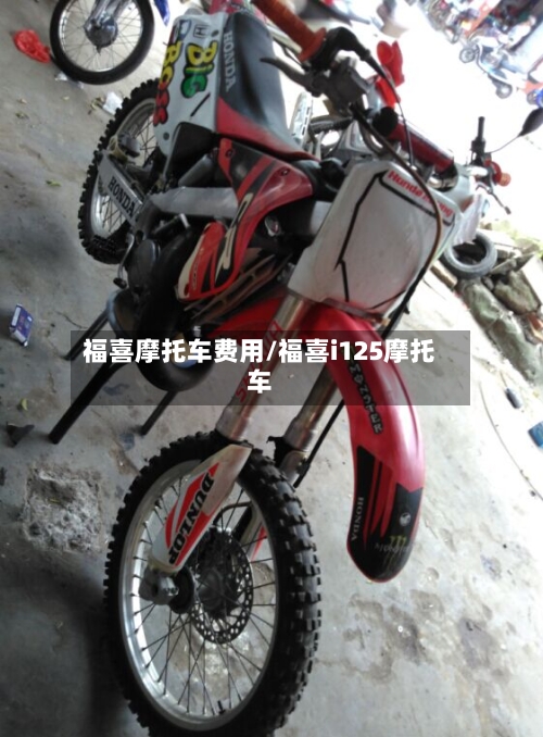 福喜摩托车费用/福喜i125摩托车-第2张图片