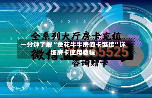 一分钟了解“金花牛牛房间卡链接”详细房卡使用教程