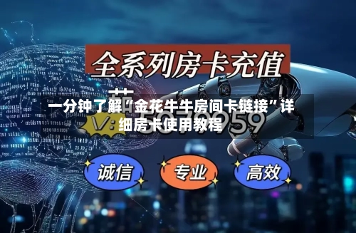 一分钟了解“金花牛牛房间卡链接	”详细房卡使用教程-第2张图片