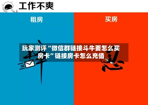 玩家测评“微信群链接斗牛要怎么买房卡”链接房卡怎么充值-第2张图片