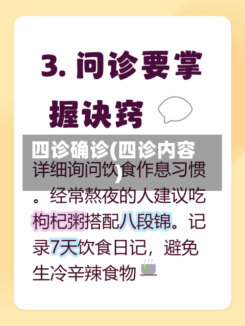 四诊确诊(四诊内容)-第3张图片