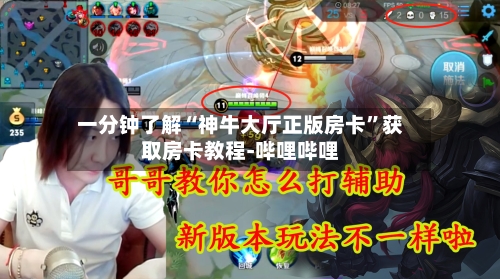 一分钟了解“神牛大厅正版房卡”获取房卡教程-哔哩哔哩-第3张图片