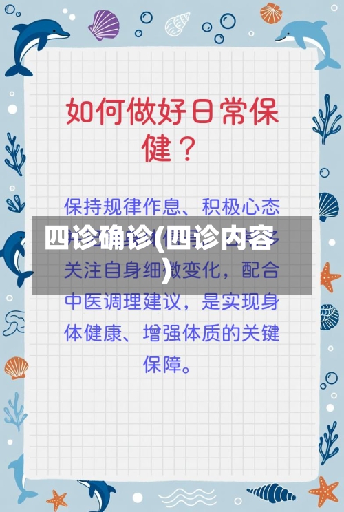 四诊确诊(四诊内容)-第2张图片