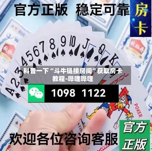 科普一下“斗牛链接房间	”获取房卡教程-哔哩哔哩-第2张图片