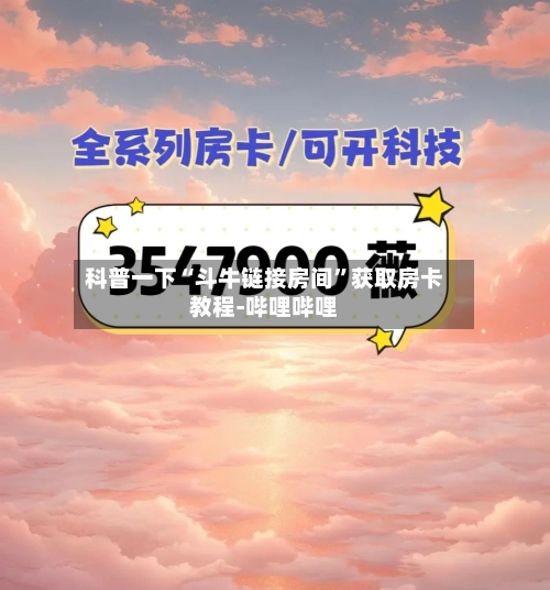 科普一下“斗牛链接房间”获取房卡教程-哔哩哔哩