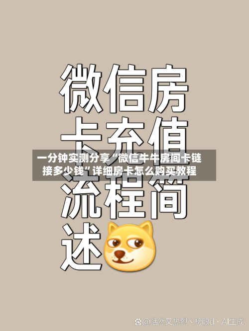 一分钟实测分享“微信牛牛房间卡链接多少钱”详细房卡怎么购买教程