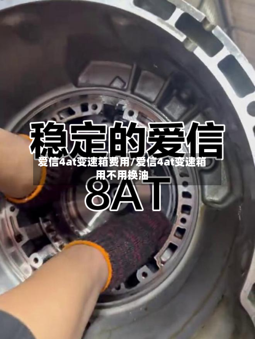 爱信4at变速箱费用/爱信4at变速箱用不用换油
