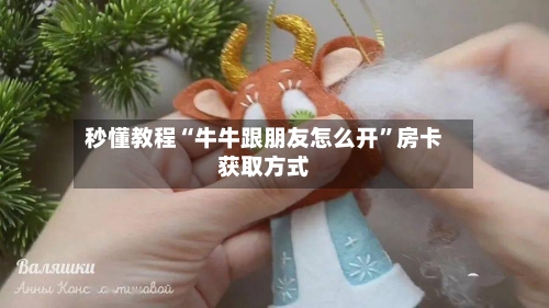 秒懂教程“牛牛跟朋友怎么开”房卡获取方式-第2张图片