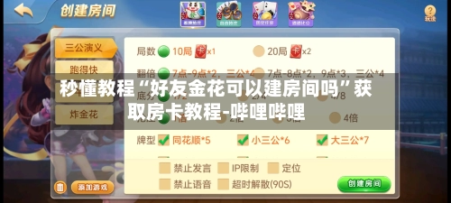 秒懂教程“好友金花可以建房间吗”获取房卡教程-哔哩哔哩
