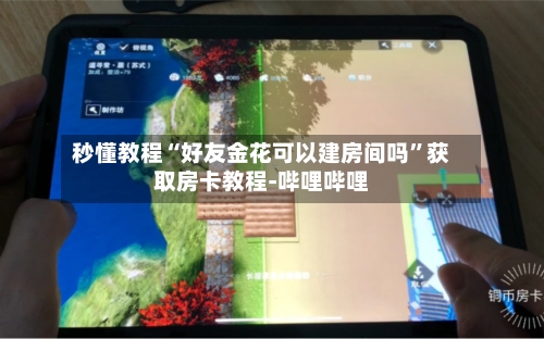 秒懂教程“好友金花可以建房间吗”获取房卡教程-哔哩哔哩-第2张图片