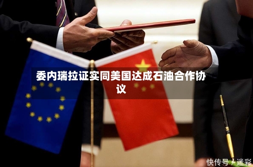 委内瑞拉证实同美国达成石油合作协议-第2张图片