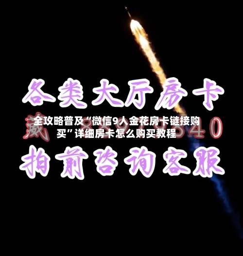 全攻略普及“微信9人金花房卡链接购买”详细房卡怎么购买教程