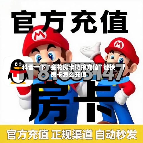 科普一下“金花房卡链接充值”链接房卡怎么充值