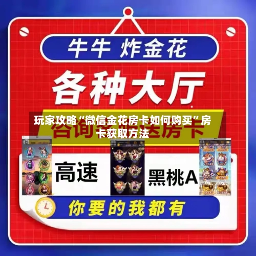 玩家攻略“微信金花房卡如何购买”房卡获取方法-第2张图片