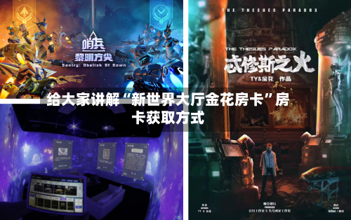 给大家讲解“新世界大厅金花房卡”房卡获取方式-第2张图片