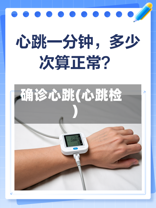 确诊心跳(心跳检)-第2张图片