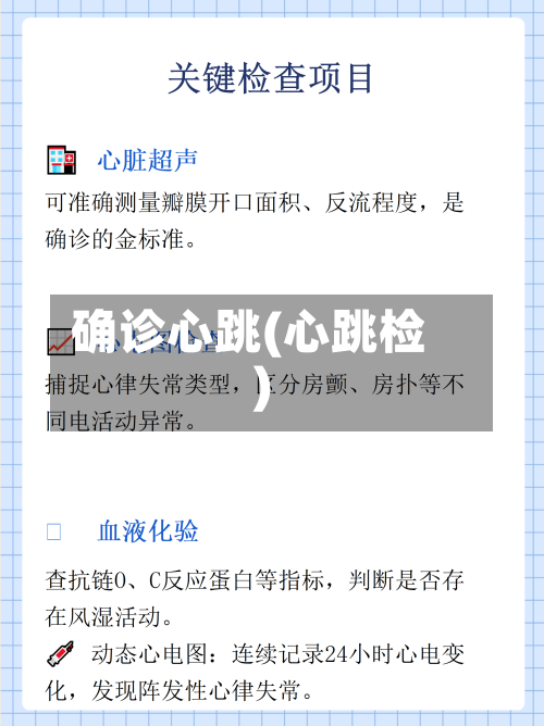 确诊心跳(心跳检)-第1张图片