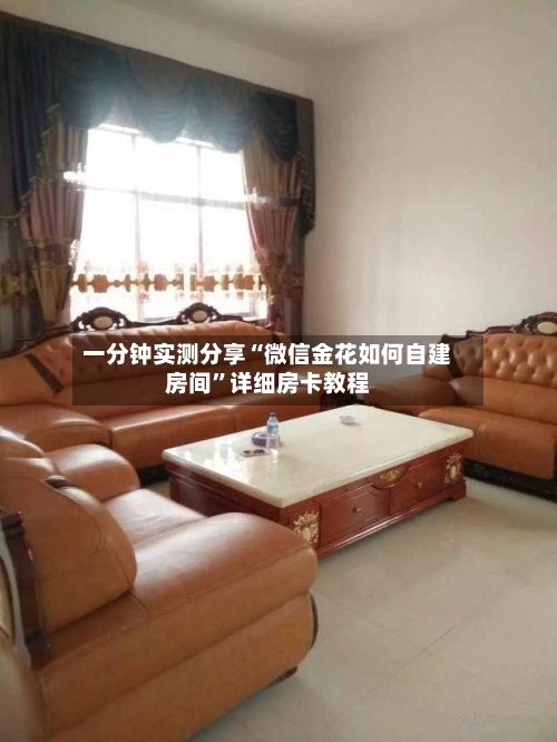 一分钟实测分享“微信金花如何自建房间”详细房卡教程