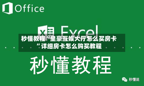 秒懂教程“皇豪互娱大厅怎么买房卡”详细房卡怎么购买教程-第2张图片