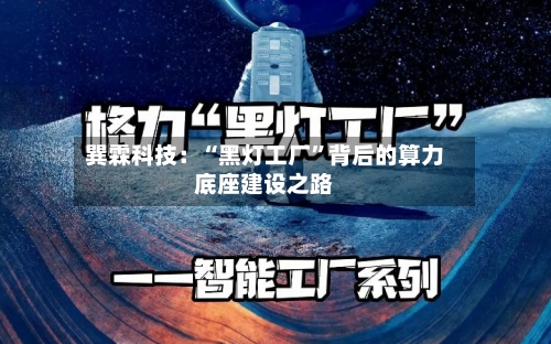 巽霖科技：“黑灯工厂”背后的算力底座建设之路-第3张图片