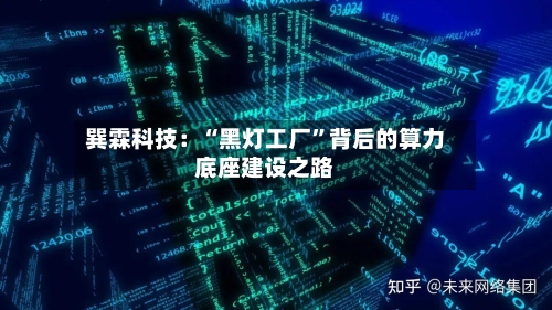巽霖科技：“黑灯工厂”背后的算力底座建设之路