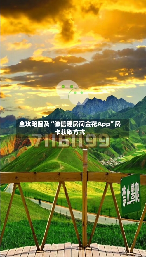 全攻略普及“微信建房间金花App”房卡获取方式-第2张图片