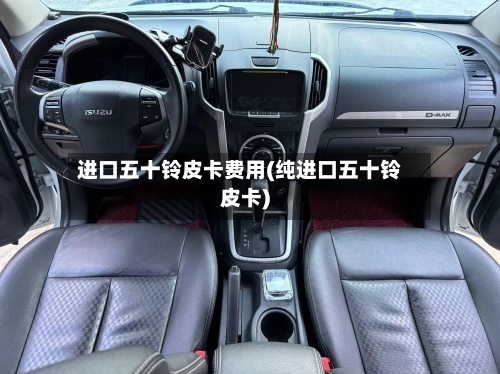 进口五十铃皮卡费用(纯进口五十铃皮卡)-第3张图片