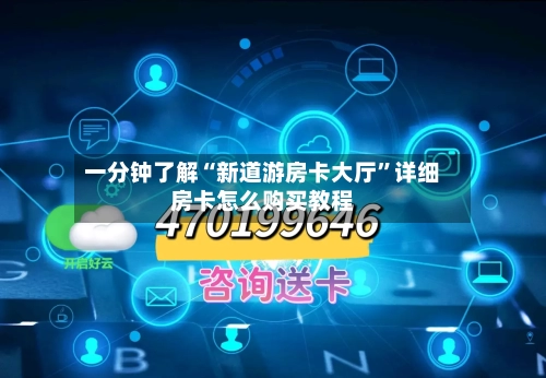 一分钟了解“新道游房卡大厅”详细房卡怎么购买教程