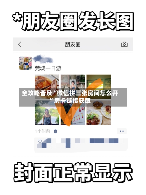 全攻略普及“微信拼三张房间怎么开”房卡链接获取