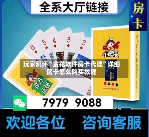 玩家测评“金花软件房卡代理”详细房卡怎么购买教程