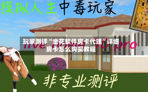 玩家测评“金花软件房卡代理	”详细房卡怎么购买教程-第3张图片