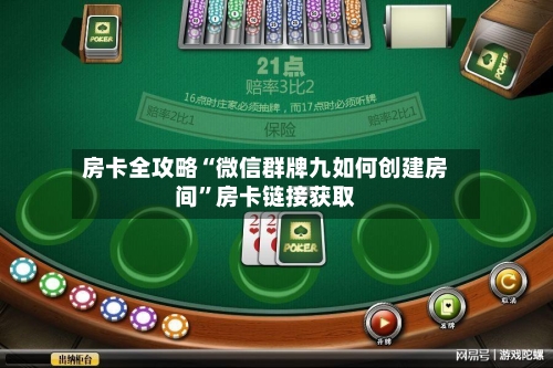 房卡全攻略“微信群牌九如何创建房间	”房卡链接获取-第2张图片
