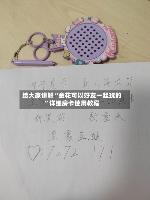给大家讲解“金花可以好友一起玩的”详细房卡使用教程