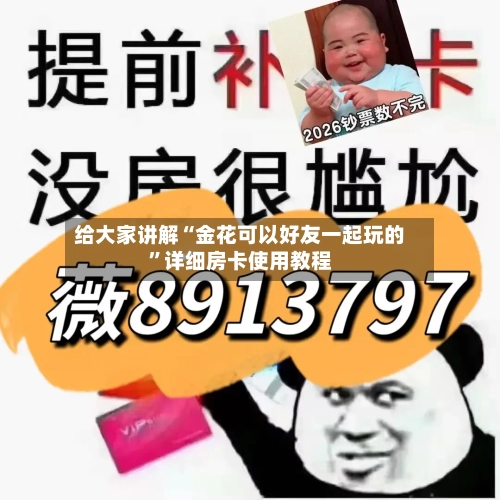 给大家讲解“金花可以好友一起玩的”详细房卡使用教程-第3张图片