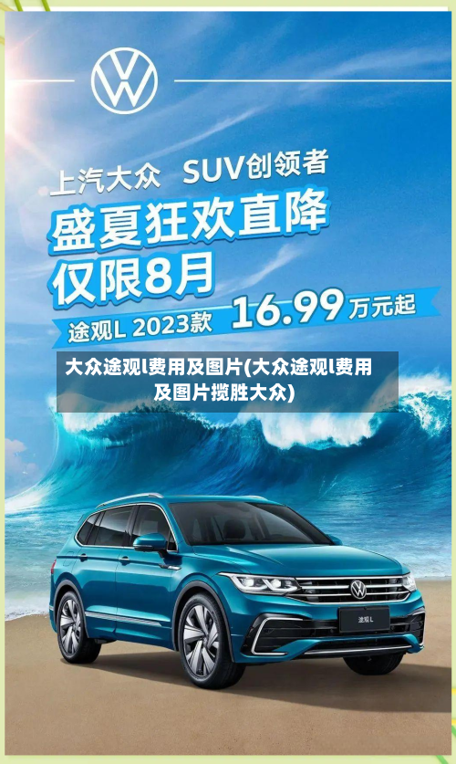 大众途观l费用及图片(大众途观l费用及图片揽胜大众)