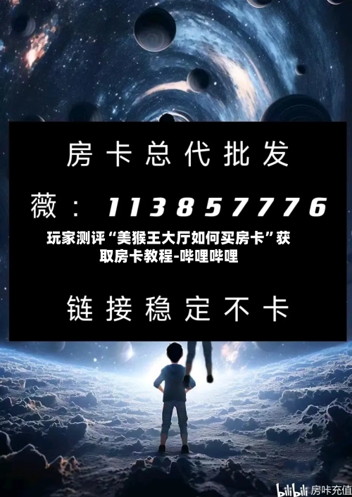 玩家测评“美猴王大厅如何买房卡”获取房卡教程-哔哩哔哩-第2张图片