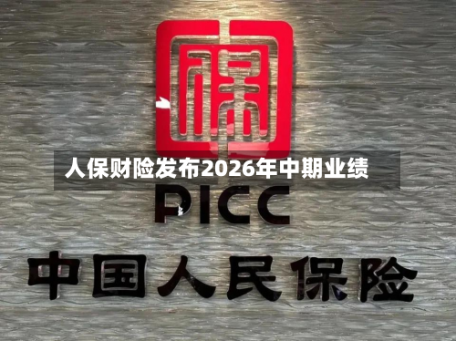 人保财险发布2026年中期业绩-第2张图片