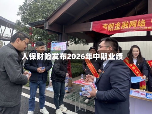 人保财险发布2026年中期业绩-第3张图片