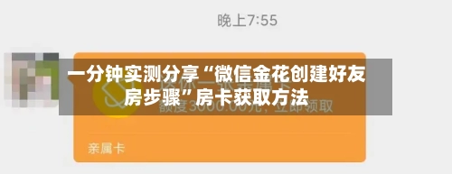 一分钟实测分享“微信金花创建好友房步骤”房卡获取方法-第3张图片