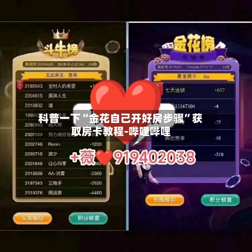 科普一下“金花自己开好房步骤”获取房卡教程-哔哩哔哩-第2张图片