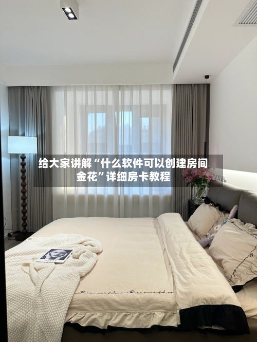 给大家讲解“什么软件可以创建房间金花”详细房卡教程-第2张图片