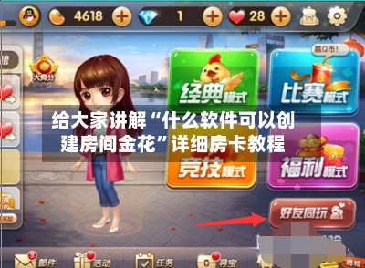 给大家讲解“什么软件可以创建房间金花”详细房卡教程-第3张图片