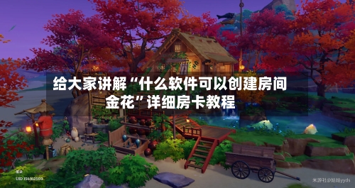 给大家讲解“什么软件可以创建房间金花”详细房卡教程