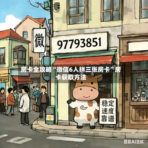 房卡全攻略“微信6人拼三张房卡”房卡获取方法-第3张图片