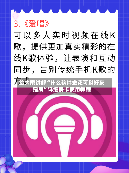 给大家讲解“什么软件金花可以好友建房	”详细房卡使用教程-第2张图片