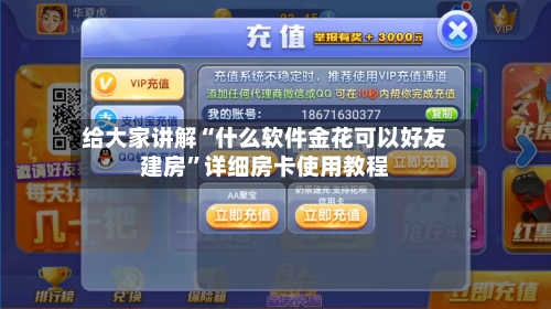 给大家讲解“什么软件金花可以好友建房”详细房卡使用教程-第3张图片